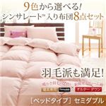 布団8点セット セミダブル ナチュラルベージュ 9色から選べる!シンサレート入り布団 8点セット ベッドタイプ