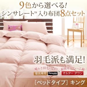 布団8点セット キング モカブラウン 9色から選べる!シンサレート入り布団 8点セット ベッドタイプ