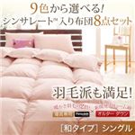 布団8点セット シングル サイレントブラック 9色から選べる!シンサレート入り布団 8点セット 和タイプ