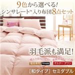 布団8点セット セミダブル シルバーアッシュ 9色から選べる!シンサレート入り布団 8点セット 和タイプ