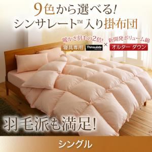 【単品】掛け布団 シングル ワインレッド 9色から選べる!シンサレート入り掛布団