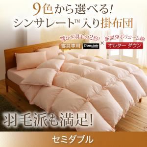 【単品】掛け布団 セミダブル ナチュラルベージュ 9色から選べる!シンサレート入り掛布団