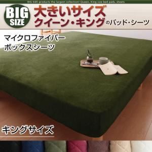 【単品】ボックスシーツ キング ワインレッド 寝心地・カラー・タイプが選べる!大きいサイズのパッド・シーツ シリーズ マイクロファイバー ボックスシーツ