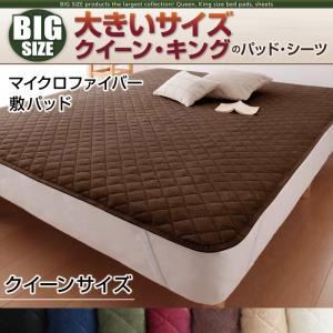 【単品】敷パッド クイーン ワインレッド 寝心地・カラー・タイプが選べる!大きいサイズのパッド・シーツ シリーズ マイクロファイバー 敷パッド