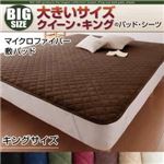【単品】敷パッド キング モカブラウン 寝心地・カラー・タイプが選べる!大きいサイズのパッド・シーツ シリーズ マイクロファイバー 敷パッド