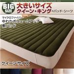 【単品】敷パッド クイーン ミッドナイトブルー 寝心地・カラー・タイプが選べる!大きいサイズのパッド・シーツ シリーズ マイクロファイバー 中わたボリュームアップ 敷パッド