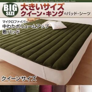 【単品】敷パッド クイーン オリーブグリーン 寝心地・カラー・タイプが選べる!大きいサイズのパッド・シーツ シリーズ マイクロファイバー 中わたボリュームアップ 敷パッド