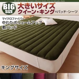【単品】敷パッド キング ミッドナイトブルー 寝心地・カラー・タイプが選べる!大きいサイズのパッド・シーツ シリーズ マイクロファイバー 中わたボリュームアップ 敷パッド