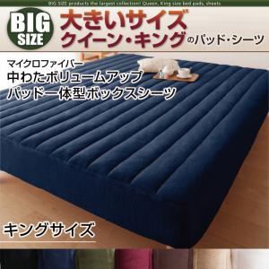 【単品】ボックスシーツ キング オリーブグリーン 寝心地・カラー・タイプが選べる!大きいサイズのパッド・シーツ シリーズ マイクロファイバー 中わたボリュームアップ パッド一体型ボックスシーツ