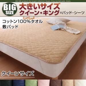 【単品】敷パッド クイーン アイボリー 寝心地・カラー・タイプが選べる!大きいサイズのパッド・シーツ シリーズ コットン100%タオル 敷パッド
