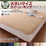 【単品】敷パッド クイーン アイボリー 寝心地・カラー・タイプが選べる!大きいサイズのパッド・シーツ シリーズ コットン100%タオル 敷パッド