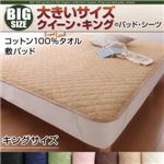 【単品】敷パッド キング モスグリーン 寝心地・カラー・タイプが選べる!大きいサイズのパッド・シーツ シリーズ コットン100%タオル 敷パッド
