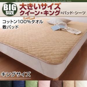 【単品】敷パッド キング ナチュラルベージュ 寝心地・カラー・タイプが選べる!大きいサイズのパッド・シーツ シリーズ コットン100%タオル 敷パッド
