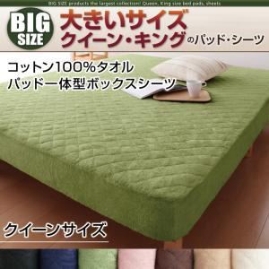 【単品】ボックスシーツ クイーン モスグリーン 寝心地・カラー・タイプが選べる!大きいサイズのパッド・シーツ シリーズ コットン100%タオル パッド一体型ボックスシーツ