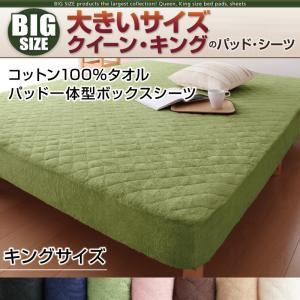 【単品】ボックスシーツ キング モカブラウン 寝心地・カラー・タイプが選べる!大きいサイズのパッド・シーツ シリーズ コットン100%タオル パッド一体型ボックスシーツ