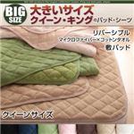 【単品】敷パッド クイーン モカブラウン 寝心地・カラー・タイプが選べる!大きいサイズのパッド・シーツ シリーズ リバーシブル 敷パッド