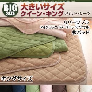 寝心地・カラー・タイプが選べる！大きいサイズのパッド・シーツ シリーズ リバーシブル 敷パッド キング ミッドナイトブルー