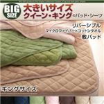 【単品】敷パッド キング モカブラウン 寝心地・カラー・タイプが選べる!大きいサイズのパッド・シーツ シリーズ リバーシブル 敷パッド