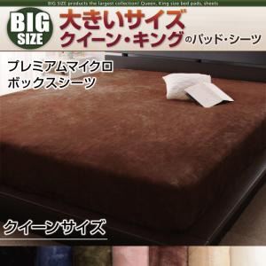 【単品】ボックスシーツ クイーン ナチュラルベージュ 寝心地・カラー・タイプが選べる!大きいサイズのパッド・シーツ シリーズ プレミアムマイクロ ボックスシーツ