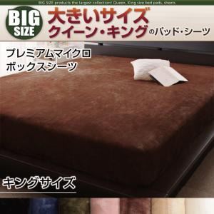 【単品】ボックスシーツ キング アイボリー 寝心地・カラー・タイプが選べる!大きいサイズのパッド・シーツ シリーズ プレミアムマイクロ ボックスシーツ