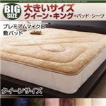 【単品】敷パッド クイーン オリーブグリーン 寝心地・カラー・タイプが選べる!大きいサイズのパッド・シーツ シリーズ プレミアムマイクロ 敷パッド