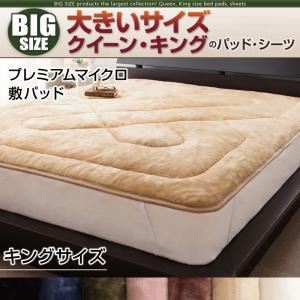 【単品】敷パッド キング ミッドナイトブルー 寝心地・カラー・タイプが選べる!大きいサイズのパッド・シーツ シリーズ プレミアムマイクロ 敷パッド