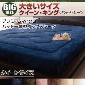 【単品】ボックスシーツ クイーン ローズピンク 寝心地・カラー・タイプが選べる!大きいサイズのパッド・シーツ シリーズ プレミアムマイクロ パッド一体型ボックスシーツ