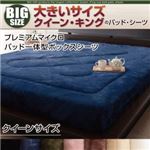 【単品】ボックスシーツ クイーン サイレントブラック 寝心地・カラー・タイプが選べる!大きいサイズのパッド・シーツ シリーズ プレミアムマイクロ パッド一体型ボックスシーツ