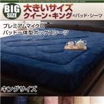 【単品】ボックスシーツ キング オリーブグリーン 寝心地・カラー・タイプが選べる!大きいサイズのパッド・シーツ シリーズ プレミアムマイクロ パッド一体型ボックスシーツ