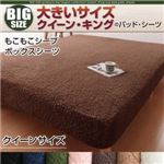 【単品】ボックスシーツ クイーン サイレントブラック 寝心地・カラー・タイプが選べる!大きいサイズのパッド・シーツ シリーズ もこもこシープ ボックスシーツ