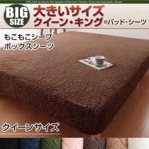 【単品】ボックスシーツ クイーン オリーブグリーン 寝心地・カラー・タイプが選べる!大きいサイズのパッド・シーツ シリーズ もこもこシープ ボックスシーツ