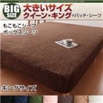 【単品】ボックスシーツ キング モカブラウン 寝心地・カラー・タイプが選べる!大きいサイズのパッド・シーツ シリーズ もこもこシープ ボックスシーツ