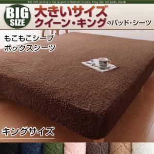 【単品】ボックスシーツ キング ナチュラルベージュ 寝心地・カラー・タイプが選べる!大きいサイズのパッド・シーツ シリーズ もこもこシープ ボックスシーツ