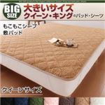 【単品】敷パッド クイーン モカブラウン 寝心地・カラー・タイプが選べる!大きいサイズのパッド・シーツ シリーズ もこもこシープ 敷パッド