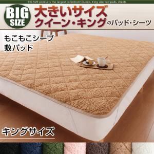 【単品】敷パッド キング モカブラウン 寝心地・カラー・タイプが選べる!大きいサイズのパッド・シーツ シリーズ もこもこシープ 敷パッド
