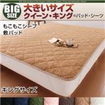 【単品】敷パッド キング モカブラウン 寝心地・カラー・タイプが選べる!大きいサイズのパッド・シーツ シリーズ もこもこシープ 敷パッド