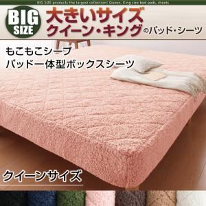 【単品】ボックスシーツ クイーン さくら 寝心地・カラー・タイプが選べる!大きいサイズのパッド・シーツ シリーズ もこもこシープ パッド一体型ボックスシーツ