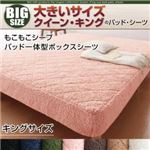 【単品】ボックスシーツ キング モカブラウン 寝心地・カラー・タイプが選べる!大きいサイズのパッド・シーツ シリーズ もこもこシープ パッド一体型ボックスシーツ