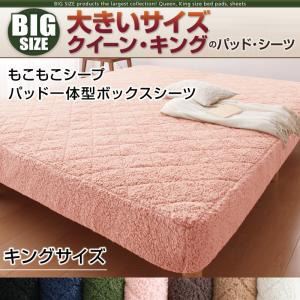 【単品】ボックスシーツ キング オリーブグリーン 寝心地・カラー・タイプが選べる!大きいサイズのパッド・シーツ シリーズ もこもこシープ パッド一体型ボックスシーツ