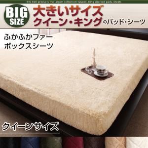 【単品】ボックスシーツ クイーン ワインレッド 寝心地・カラー・タイプが選べる!大きいサイズのパッド・シーツ シリーズ ふかふかファー ボックスシーツ