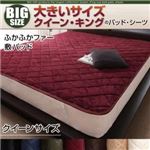 【単品】敷パッド クイーン サイレントブラック 寝心地・カラー・タイプが選べる!大きいサイズのパッド・シーツ シリーズ ふかふかファー 敷パッド