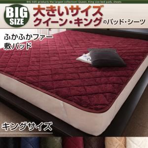 【単品】敷パッド キング モカブラウン 寝心地・カラー・タイプが選べる!大きいサイズのパッド・シーツ シリーズ ふかふかファー 敷パッド