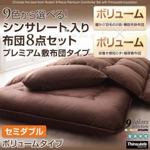 敷布団8点セット セミダブル モスグリーン 9色から選べる!シンサレート入り布団 8点セット プレミアム敷布団タイプ： ボリュームタイプ