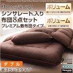 敷布団8点セット ダブル モカブラウン 9色から選べる!シンサレート入り布団 8点セット プレミアム敷布団タイプ： 省スペースタイプ