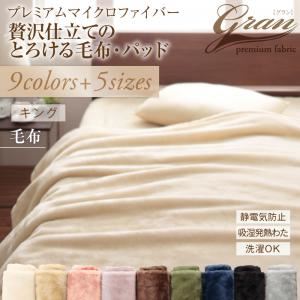 プレミアムマイクロファイバー贅沢仕立てのとろける毛布・パッド 毛布単品 キング オリーブグリーン