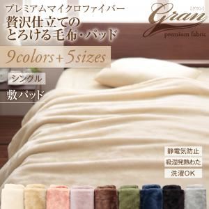 プレミアムマイクロファイバー贅沢仕立てのとろける毛布・パッド 敷パッド単品 シングル オリーブグリーン
