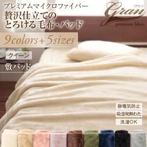 プレミアムマイクロファイバー贅沢仕立てのとろける毛布・パッド 敷パッド単品 クイーン ミッドナイトブルー