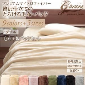 プレミアムマイクロファイバー贅沢仕立てのとろける毛布・パッド 毛布+敷パッドセット ダブル シルバーアッシュ