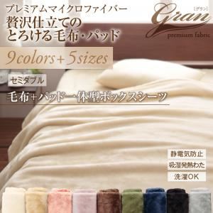 プレミアムマイクロファイバー贅沢仕立てのとろける毛布・パッド 毛布+パッド一体型ボックスシーツセット セミダブル アイボリー