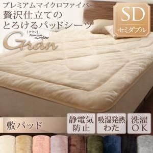 【単品】敷パッド セミダブル【gran】ミッドナイトブルー プレミアムマイクロファイバー贅沢仕立てのとろけるパッドシーツ【gran】グラン 敷パッド単品